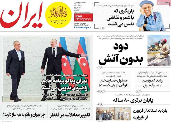 روزنامه‌های صبح سه‌شنبه ۹ اردیبهشت ۱۴۰۴