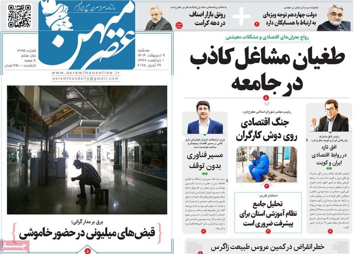 روزنامه‌های صبح سه‌شنبه ۹ اردیبهشت ۱۴۰۴