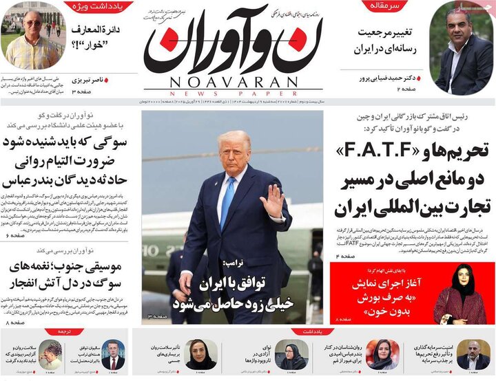 روزنامه‌های صبح سه‌شنبه ۹ اردیبهشت ۱۴۰۴