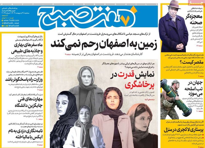 روزنامه‌های صبح سه‌شنبه ۹ اردیبهشت ۱۴۰۴