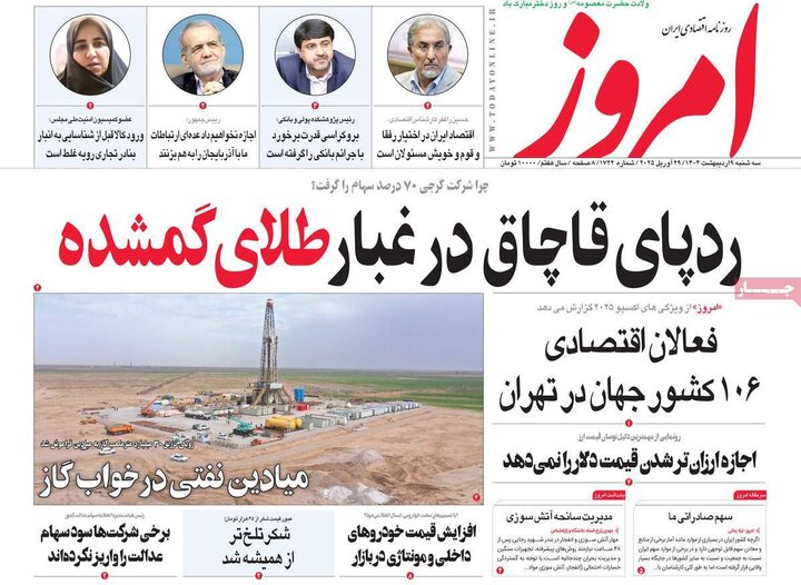 روزنامه‌های اقتصادی سه‌شنبه ۹ اردیبهشت ۱۴۰۴