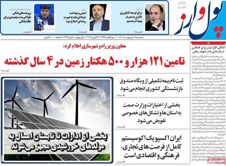روزنامه‌های اقتصادی سه‌شنبه ۹ اردیبهشت ۱۴۰۴
