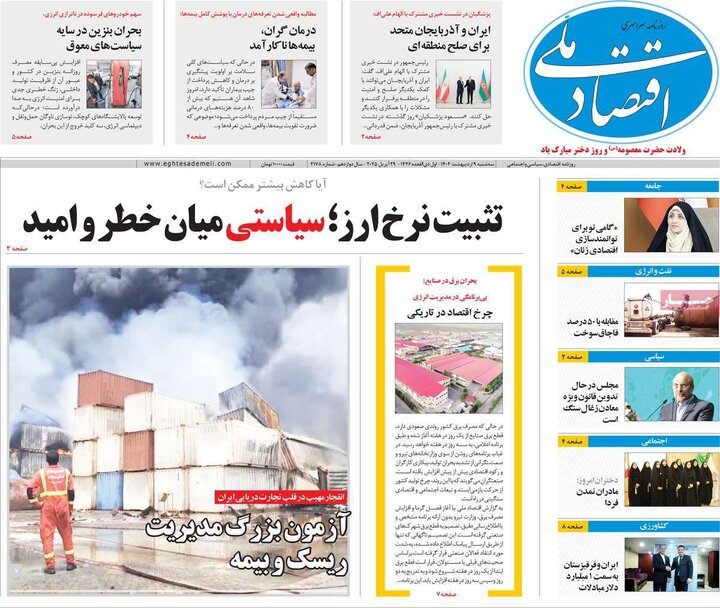 روزنامه‌های اقتصادی سه‌شنبه ۹ اردیبهشت ۱۴۰۴