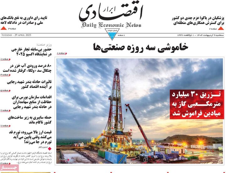 روزنامه‌های اقتصادی سه‌شنبه ۹ اردیبهشت ۱۴۰۴