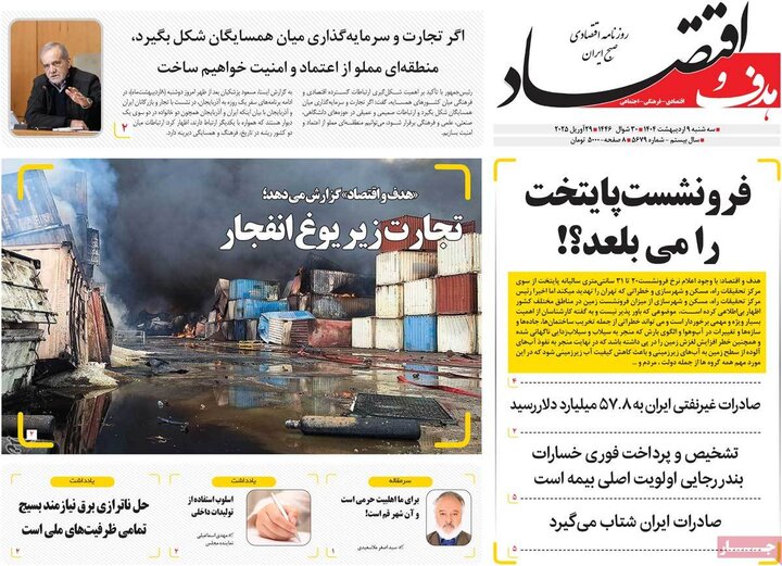 روزنامه‌های اقتصادی سه‌شنبه ۹ اردیبهشت ۱۴۰۴