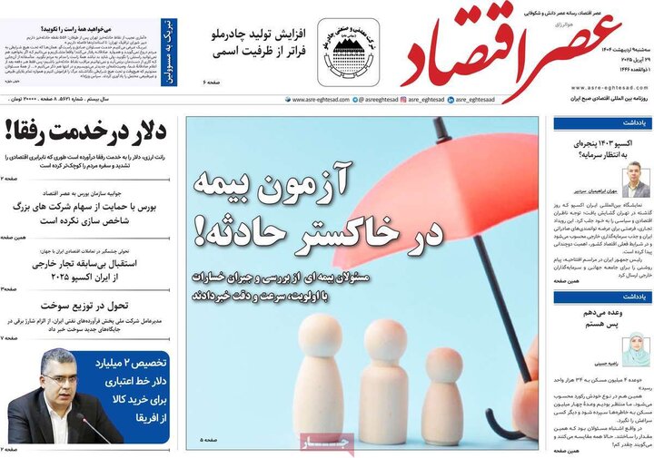 روزنامه‌های اقتصادی سه‌شنبه ۹ اردیبهشت ۱۴۰۴