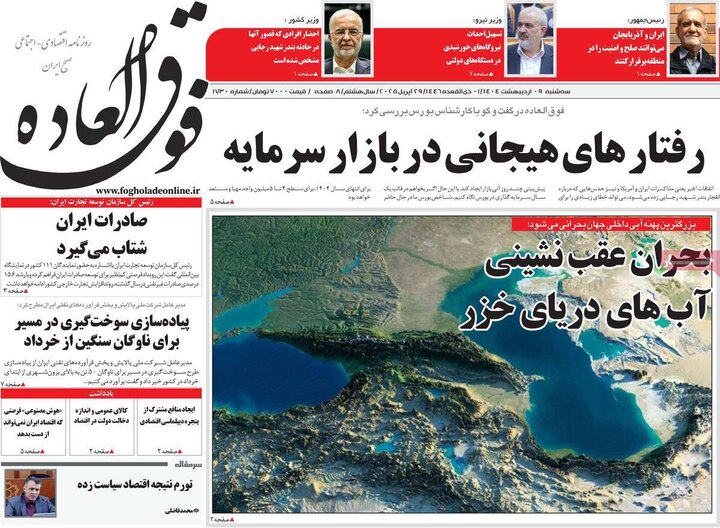 روزنامه‌های اقتصادی سه‌شنبه ۹ اردیبهشت ۱۴۰۴