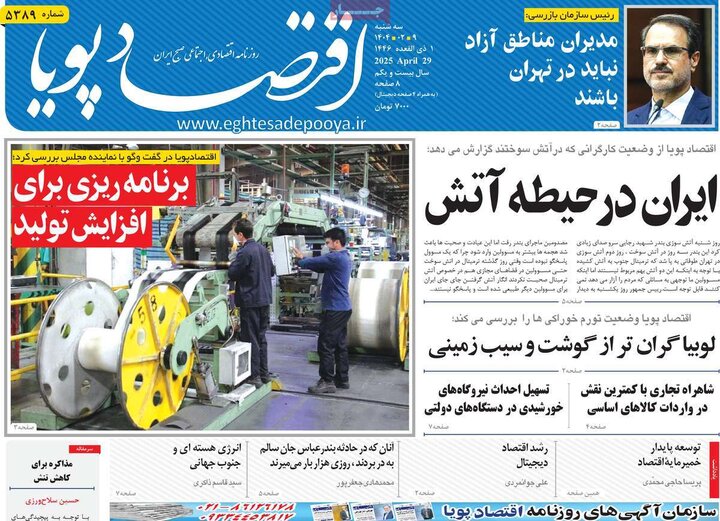 روزنامه‌های اقتصادی سه‌شنبه ۹ اردیبهشت ۱۴۰۴