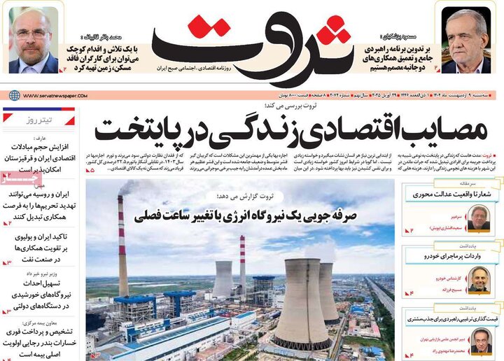 روزنامه‌های اقتصادی سه‌شنبه ۹ اردیبهشت ۱۴۰۴