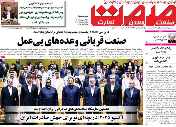 روزنامه‌های اقتصادی سه‌شنبه ۹ اردیبهشت ۱۴۰۴