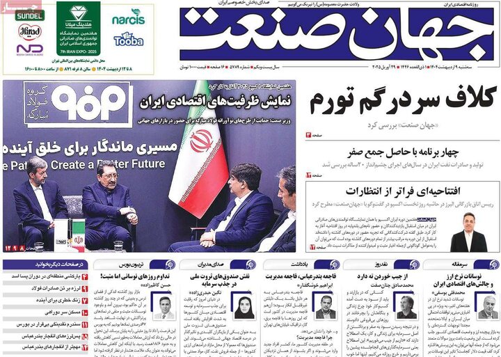 روزنامه‌های اقتصادی سه‌شنبه ۹ اردیبهشت ۱۴۰۴