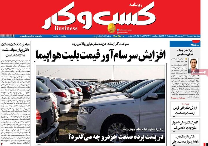 روزنامه‌های اقتصادی سه‌شنبه ۹ اردیبهشت ۱۴۰۴