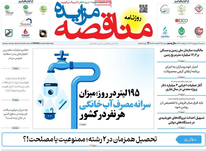 روزنامه‌های اقتصادی سه‌شنبه ۹ اردیبهشت ۱۴۰۴