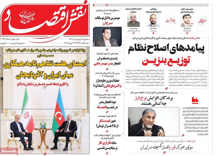 روزنامه‌های اقتصادی سه‌شنبه ۹ اردیبهشت ۱۴۰۴