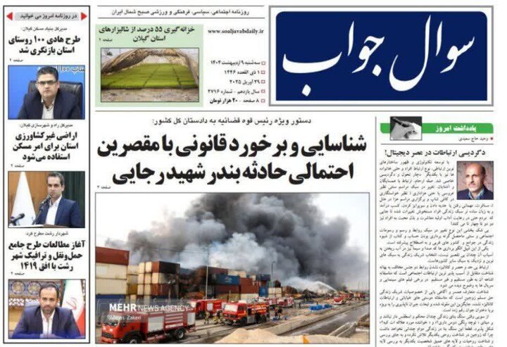 صفحه اول روزنامه های گیلان