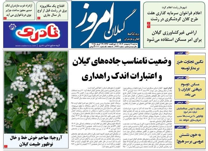 صفحه اول روزنامه های گیلان