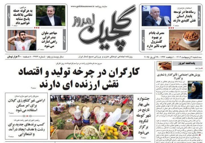 صفحه اول روزنامه های گیلان