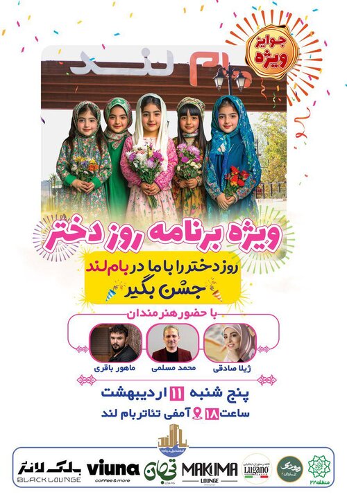 برگزاری ویژه برنامه روز دختر در بام لند