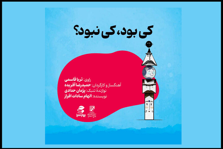 گره کوری که در یک آلبوم باز شد؛ ثریا قاسمی و قصه «کی بود کی نبود»