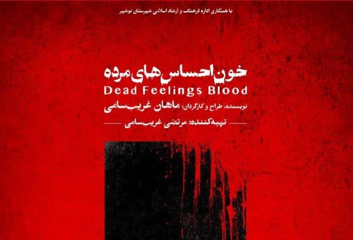 اجرای نمایش «خون احساس های مُرده» در نوشهر