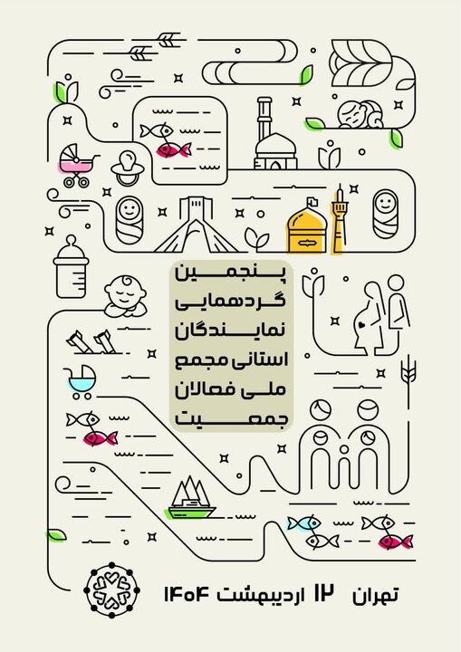 برگزاری نشست هماندیشی نمایندگان مجمع ملی فعالان جمعیت برگزاری نشست هماندیشی نمایندگان مجمع ملی فعالان جمعیت