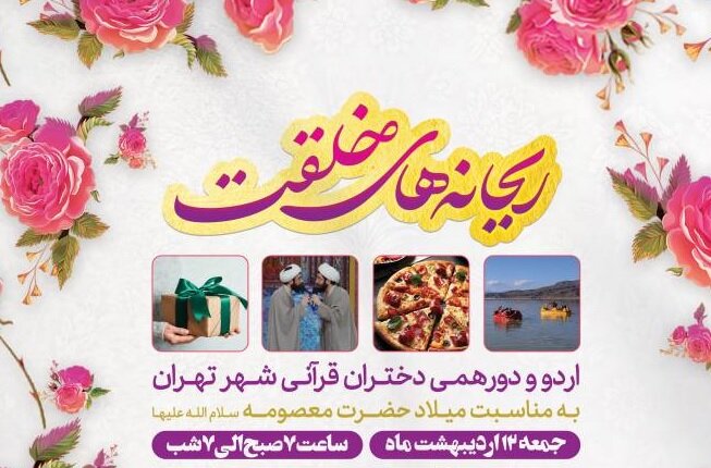 اردو و دورهمی دختران قرآنی شهر تهران در فرهنگسرای قرآن