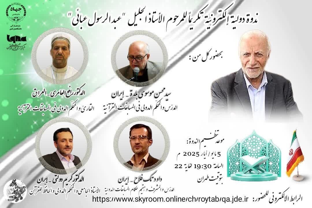 وبینار بینالمللی «یاد استاد» گرامیداشت استاد عبایی برگزار می شود