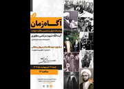 ویژه‌برنامه «آگاه زمان» برگزار می‌شود