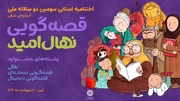 مروری بر اختتامیه سومین دوسالانه قصه گویی نهال امید در آذربایجان‌شرقی