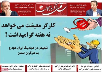 صفحه نخست روزنامه‌های آذربایجان شرقی ۱۰ اردیبهشت ۱۴۰۴
