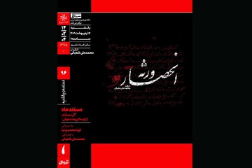 اکران مستندی درباره شهید آوینی در خانه هنرمندان ایران