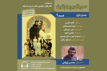 سریال «بریجرتون» برای نابینایان توضیح‌دار شد