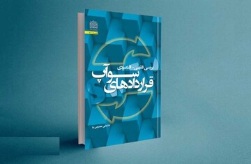 کتاب بررسی فقهی - اقتصادی قراردادهای سوآپ منتشر شد