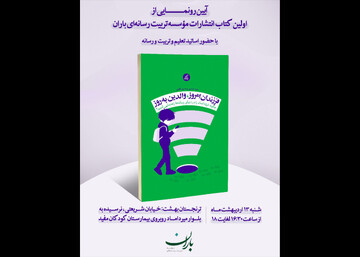 کتاب «فرزندان امروز، والدین به‌روز» رونمایی می‌شود