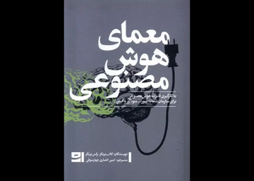 کتاب معمای هوش مصنوعی روانه بازار نشر شد