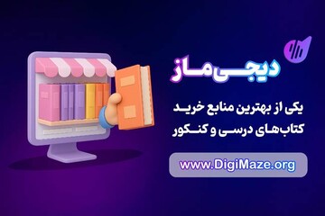 دیجی ماز یکی از بهترین منابع خرید انواع کتاب‌های درسی و کنکور