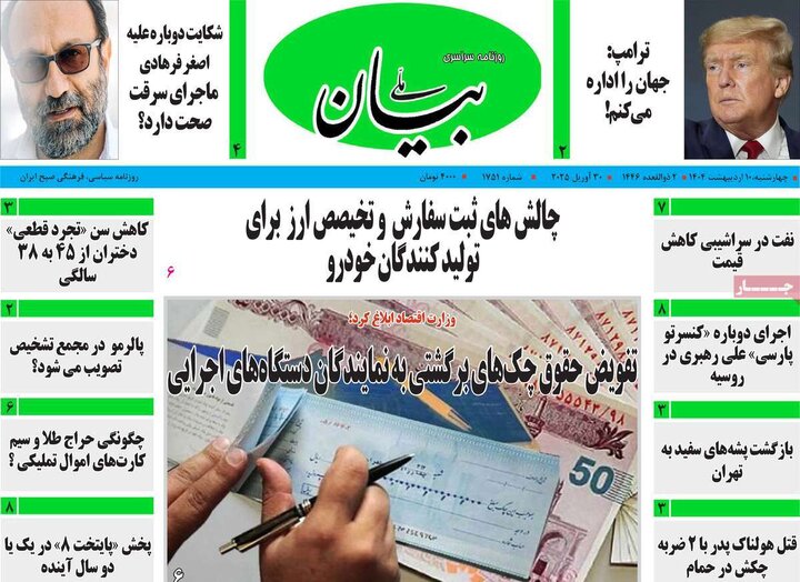 روزنامه‌های صبح دهم ۱۴۰۴
