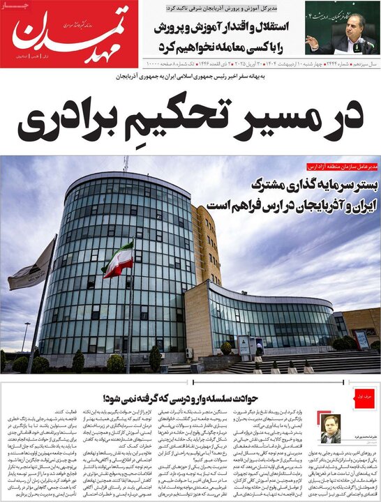 روزنامه‌های صبح دهم ۱۴۰۴