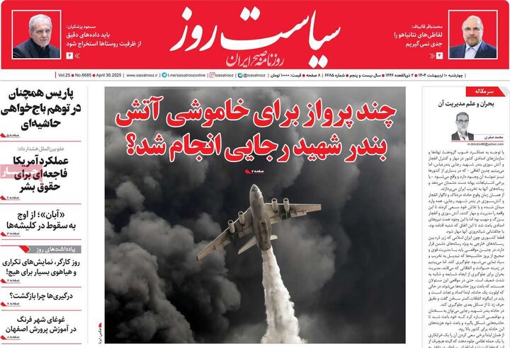 روزنامه‌های صبح دهم ۱۴۰۴