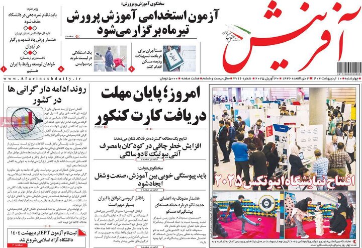 روزنامه‌های صبح دهم ۱۴۰۴
