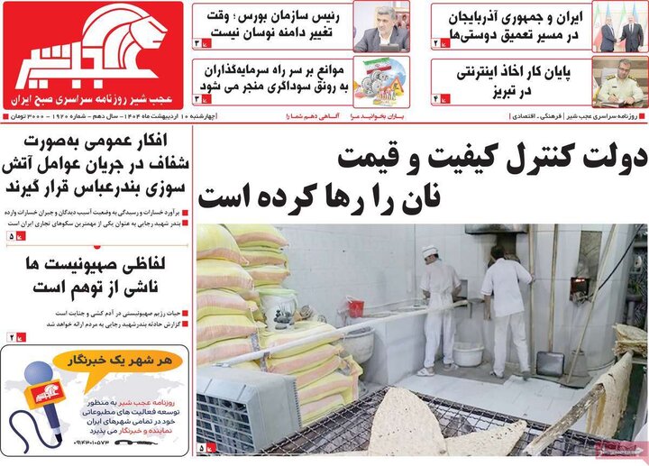 روزنامه‌های صبح دهم ۱۴۰۴