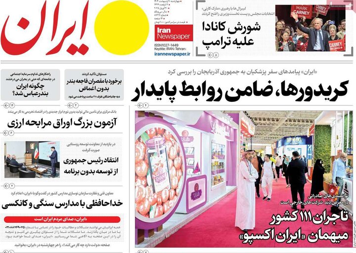 روزنامه‌های صبح دهم ۱۴۰۴