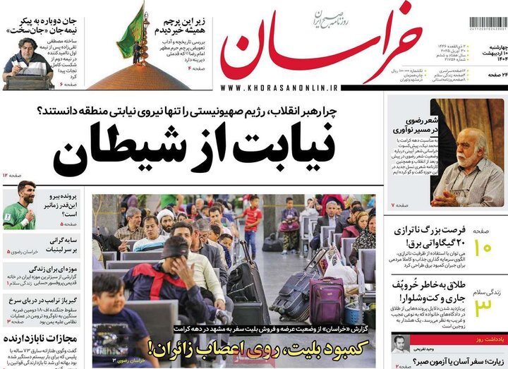روزنامه‌های صبح دهم ۱۴۰۴