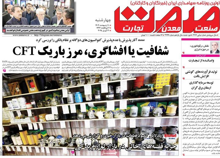 روزنامه‌های اقتصادی چهارشنبه ۱۰ اردیبهشت ۱۴۰۴