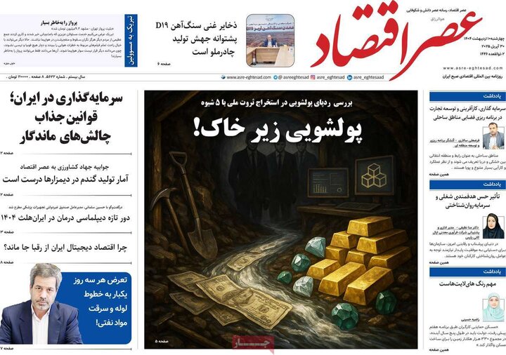 روزنامه‌های اقتصادی چهارشنبه ۱۰ اردیبهشت ۱۴۰۴