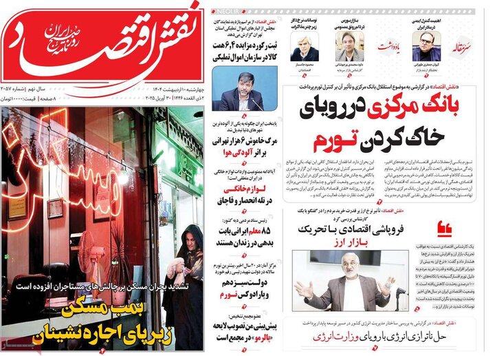 روزنامه‌های اقتصادی چهارشنبه ۱۰ اردیبهشت ۱۴۰۴