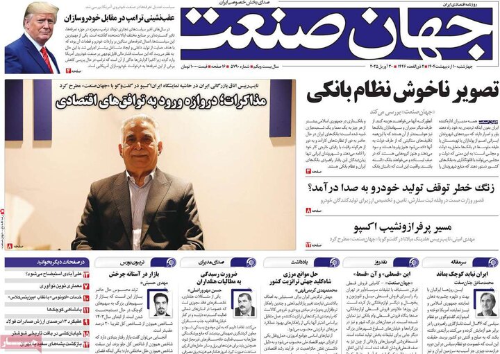 روزنامه‌های اقتصادی چهارشنبه ۱۰ اردیبهشت ۱۴۰۴