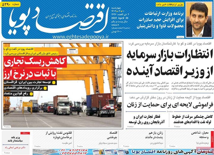روزنامه‌های اقتصادی چهارشنبه ۱۰ اردیبهشت ۱۴۰۴
