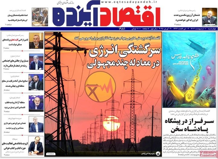 روزنامه‌های اقتصادی چهارشنبه ۱۰ اردیبهشت ۱۴۰۴