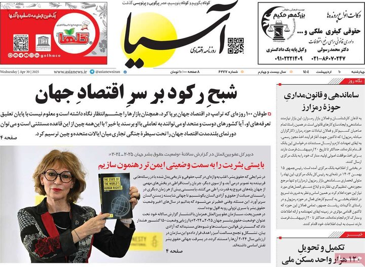 روزنامه‌های اقتصادی چهارشنبه ۱۰ اردیبهشت ۱۴۰۴